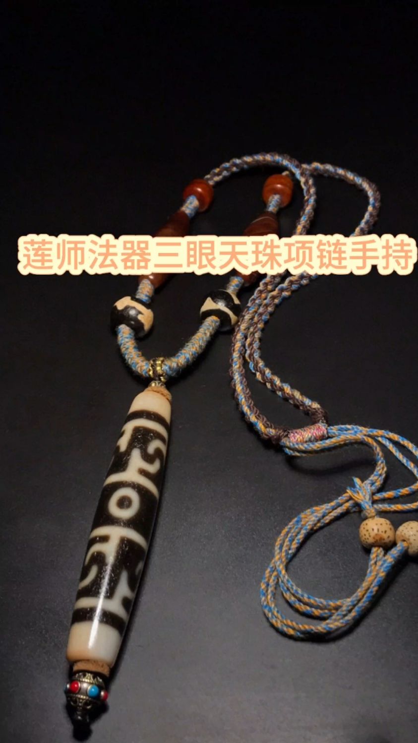 高油精品包浆老玛瑙莲师法器三眼天珠项链手持 尺寸:15*78mm