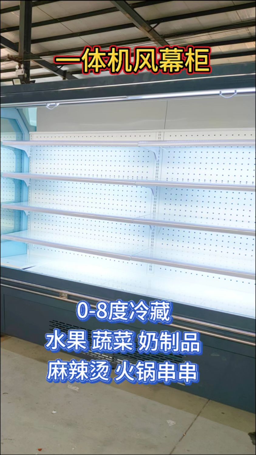 超市风幕柜水果保鲜冷藏展示柜火锅串串麻辣烫展示柜