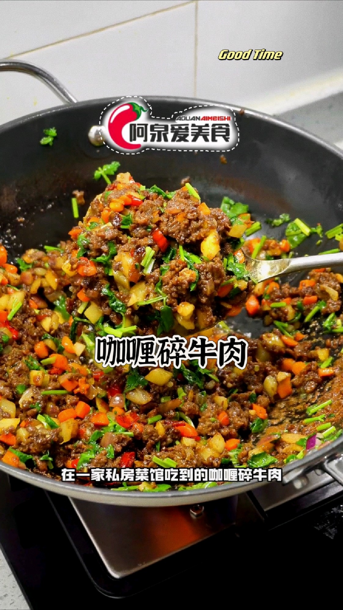频繁下馆子,就为了复刻这道咖喱碎牛肉! 超火的咖喱碎牛肉