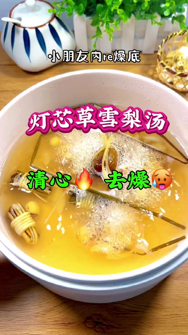 灯心草搭配雪梨干一起煮水喝,家里有小孩儿的,妈妈们要收好了