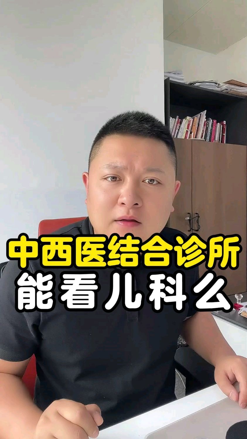 中西医结合诊所能看儿科么