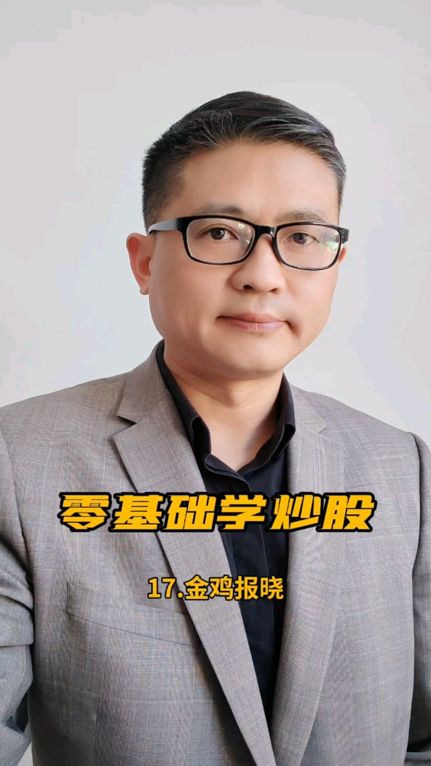 零基础学炒股:17.金鸡报晓