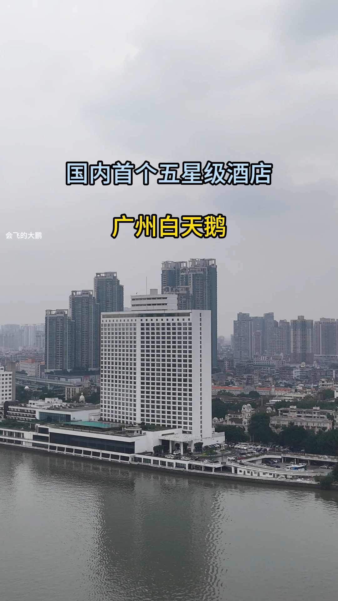 中国首个五星级酒店,广州白天鹅,你知道谁建的吗