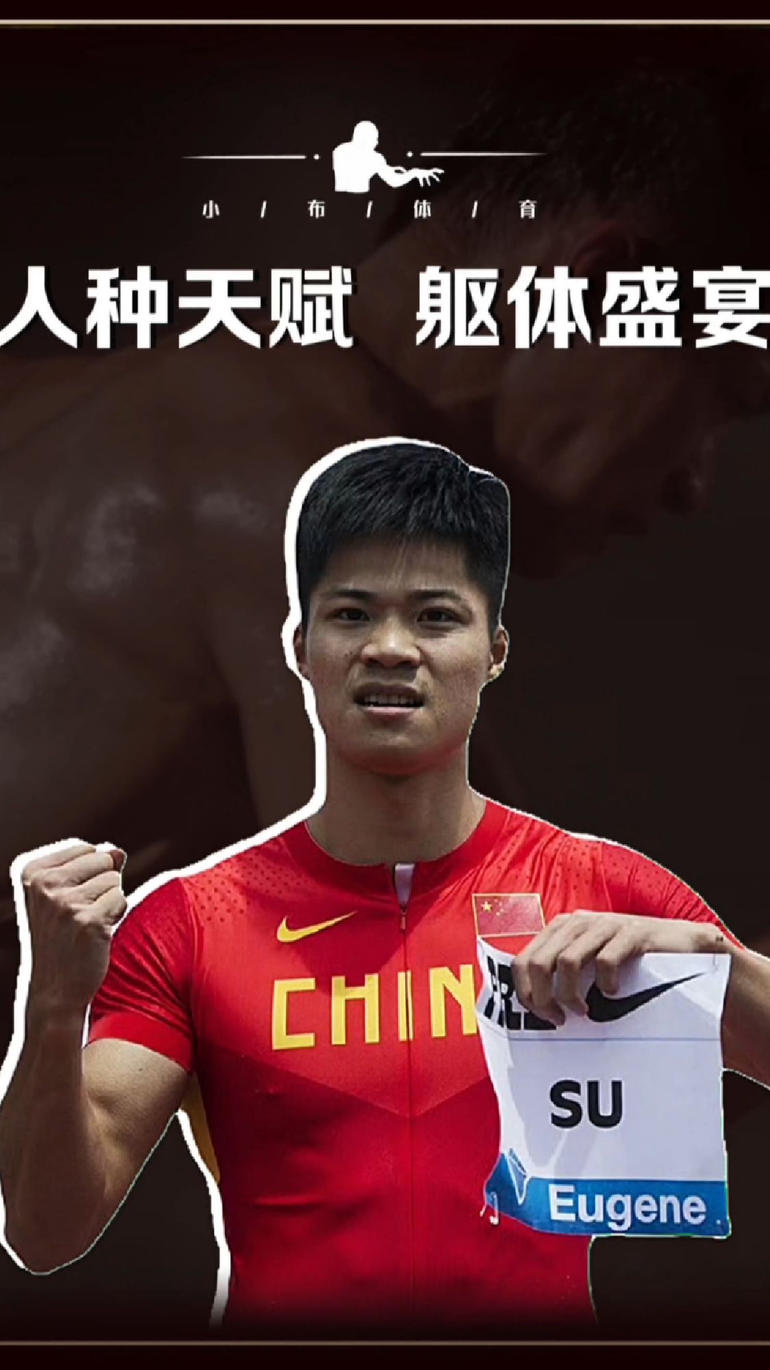 黄种人的运动天赋并不完全劣于黑种人!苏炳添的6.29,世界上最快