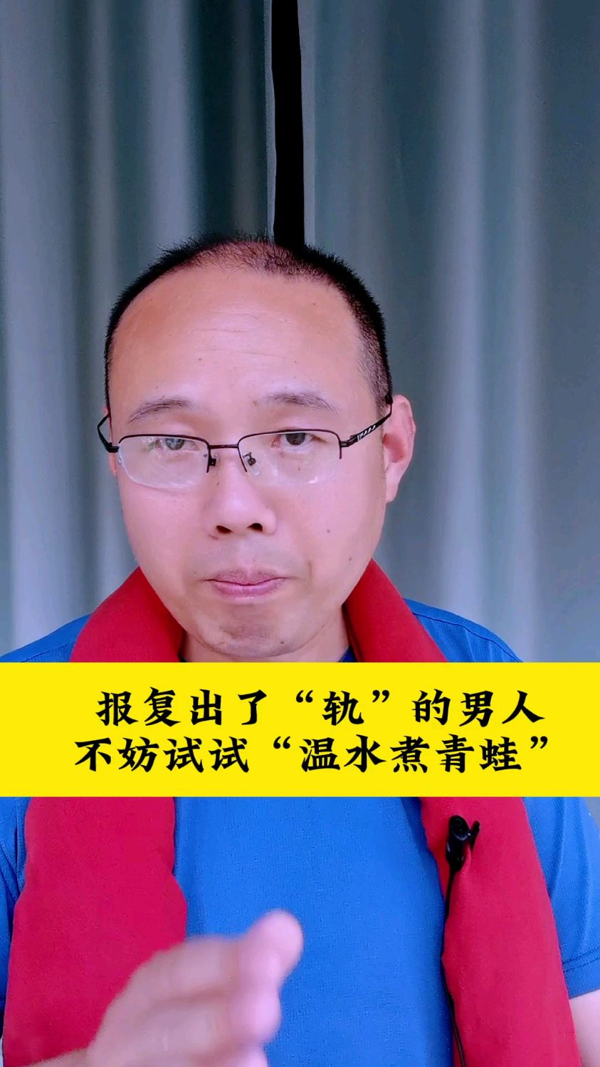 报复出了婚姻轨的男人,不妨试试“温水煮青蛙”