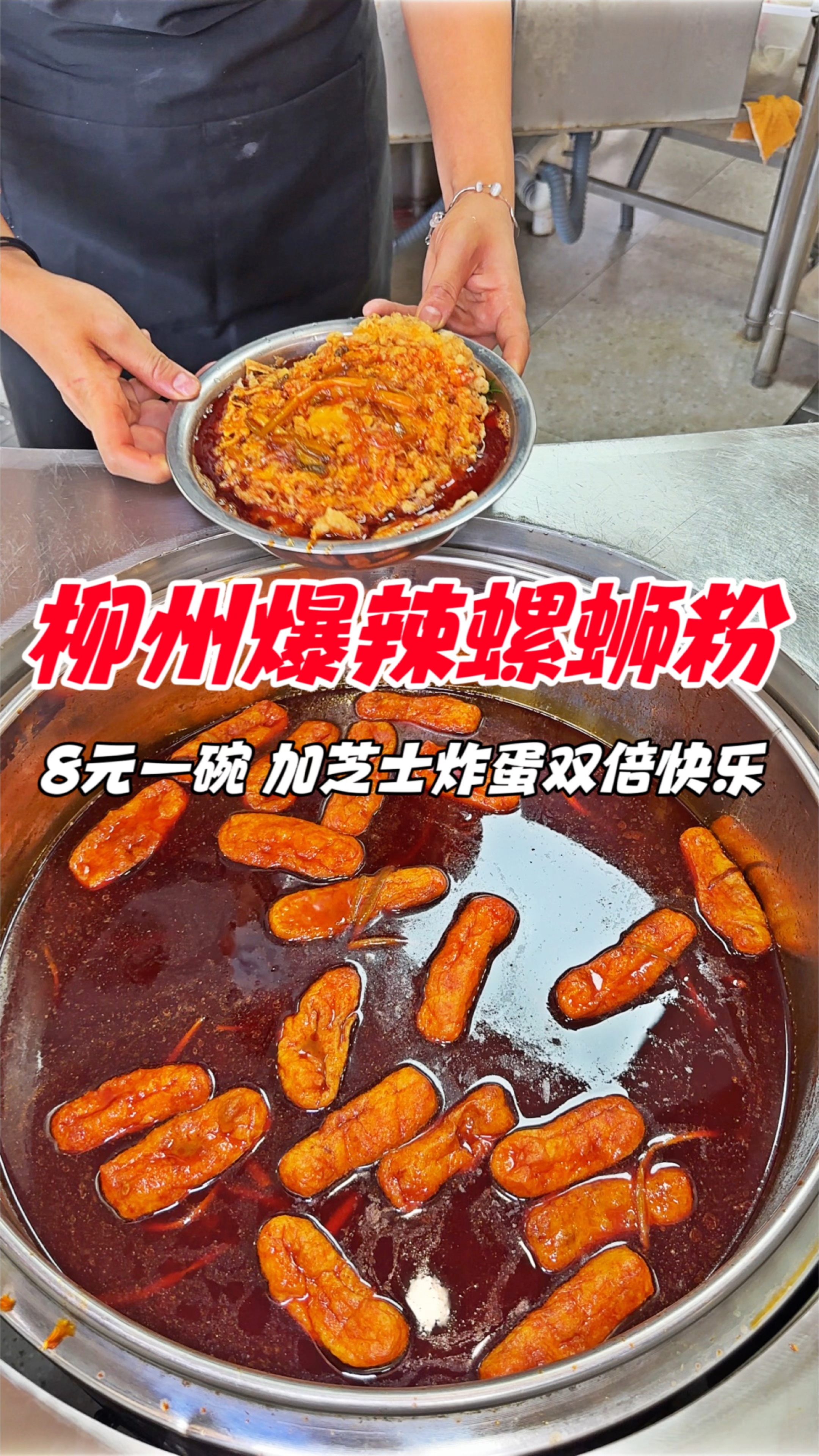 柳州街头爆辣螺蛳粉搭配爆炒螺蛳粉,双倍快乐