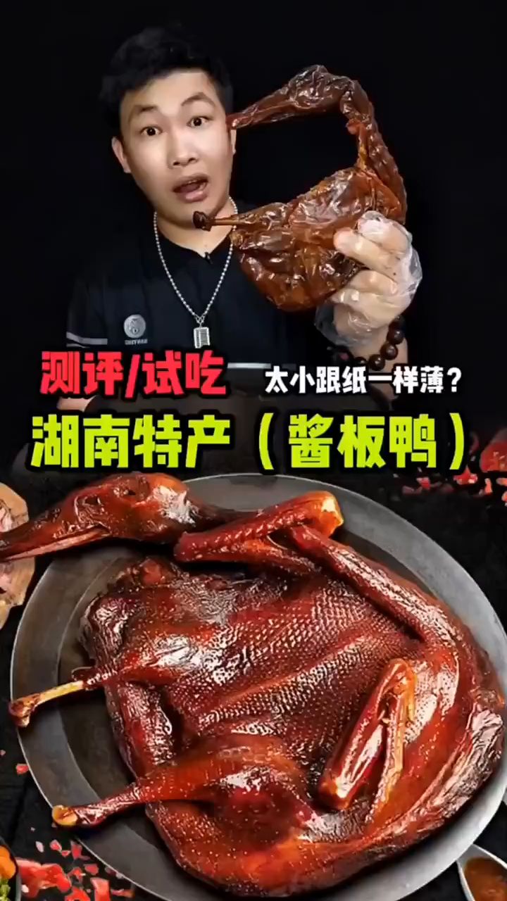 比纸还薄的酱板鸭?