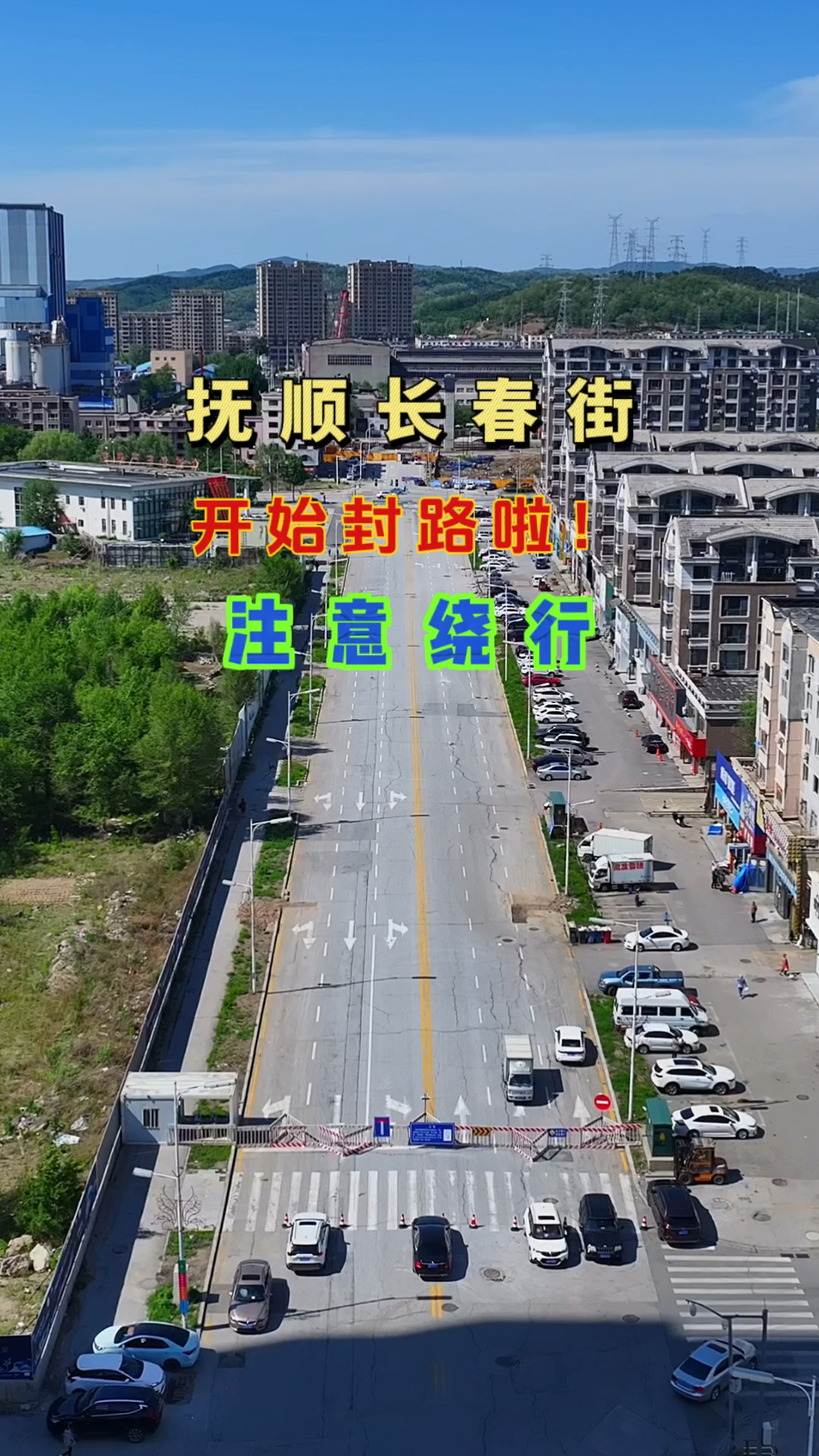 抚顺市顺城区长春街,部分路段开始封路啦,为期一年期待高铁开通