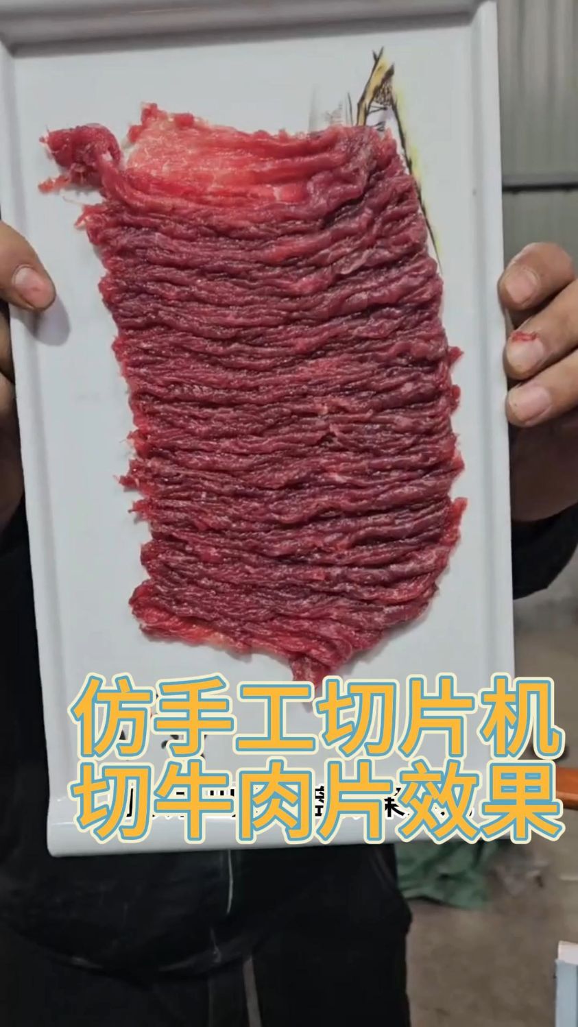 仿手工竖切鲜肉切片机,鲜切牛肉片
