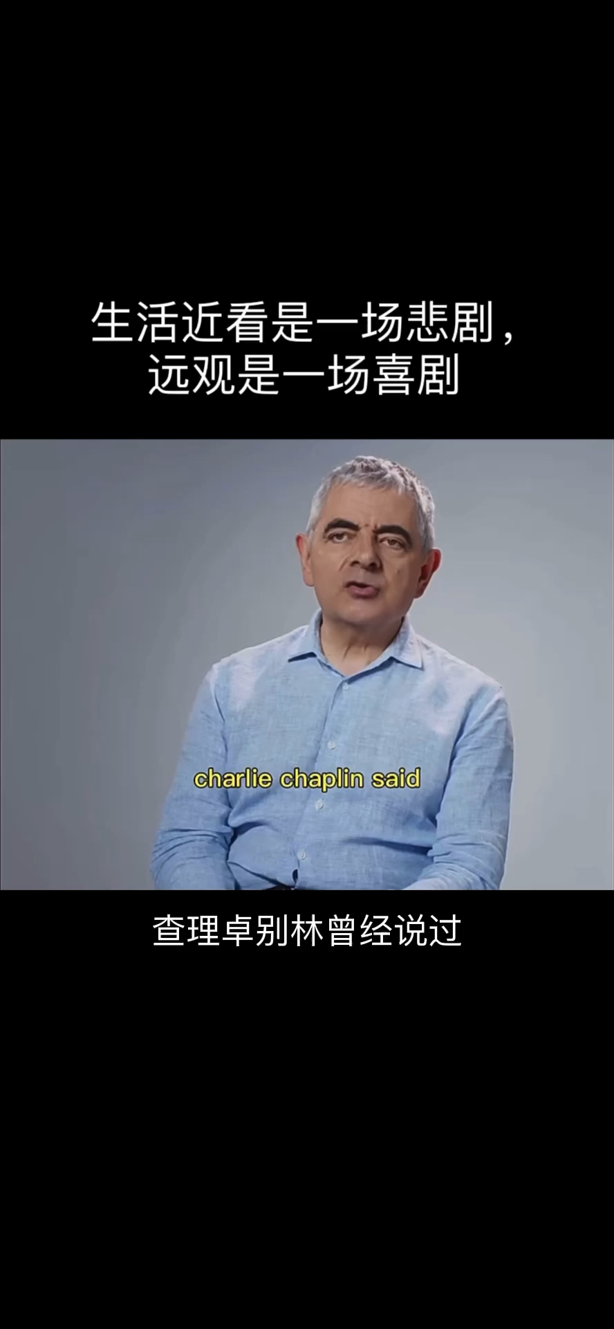 查理卓别林说生活近看是悲剧,远观是喜剧,你认同吗?