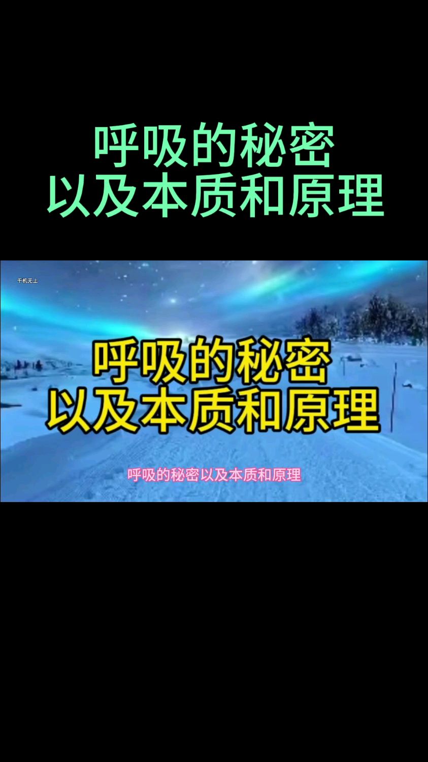 呼吸的秘密以及本质和原理