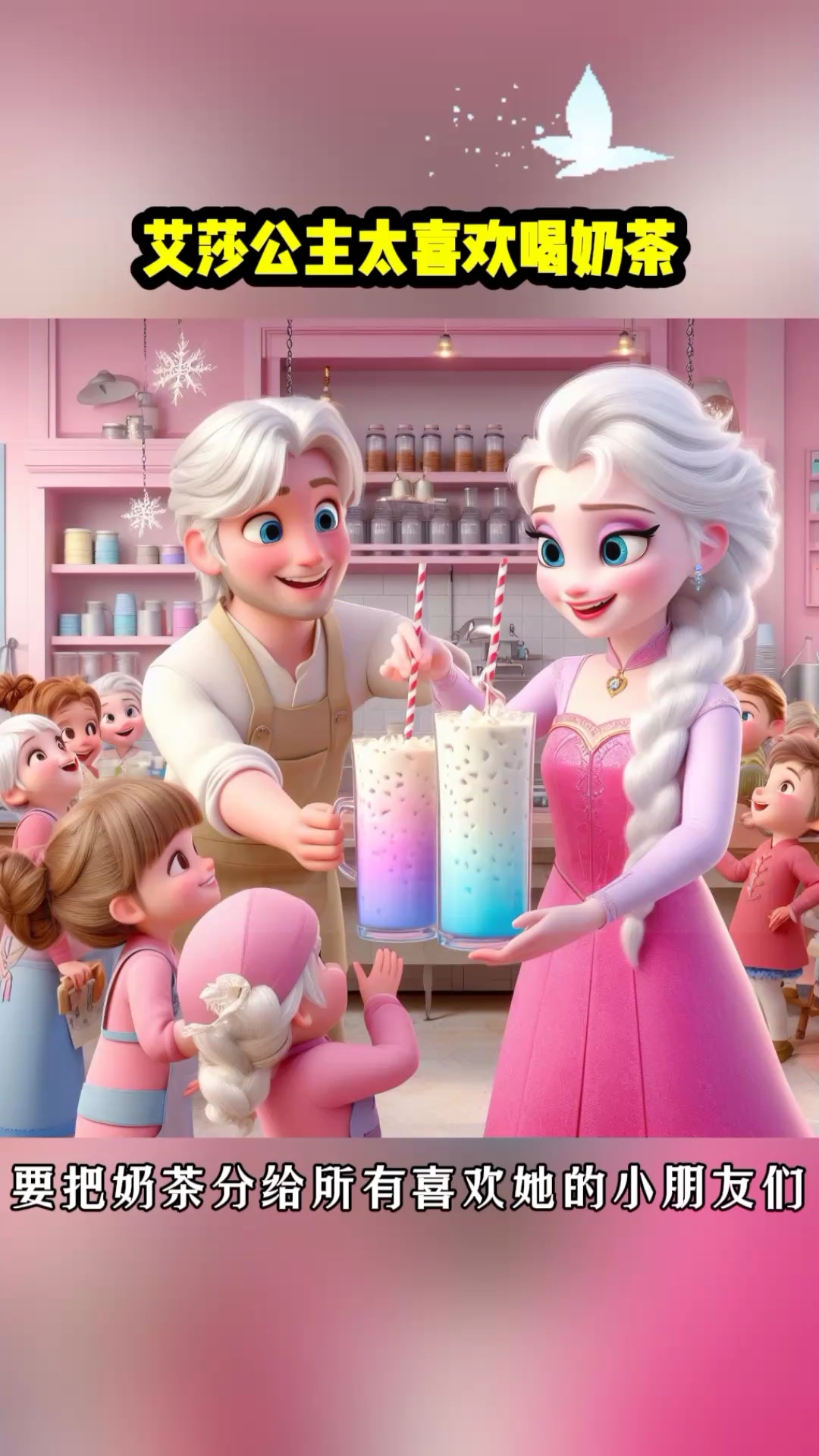 艾莎公主给小朋友们送奶茶喝