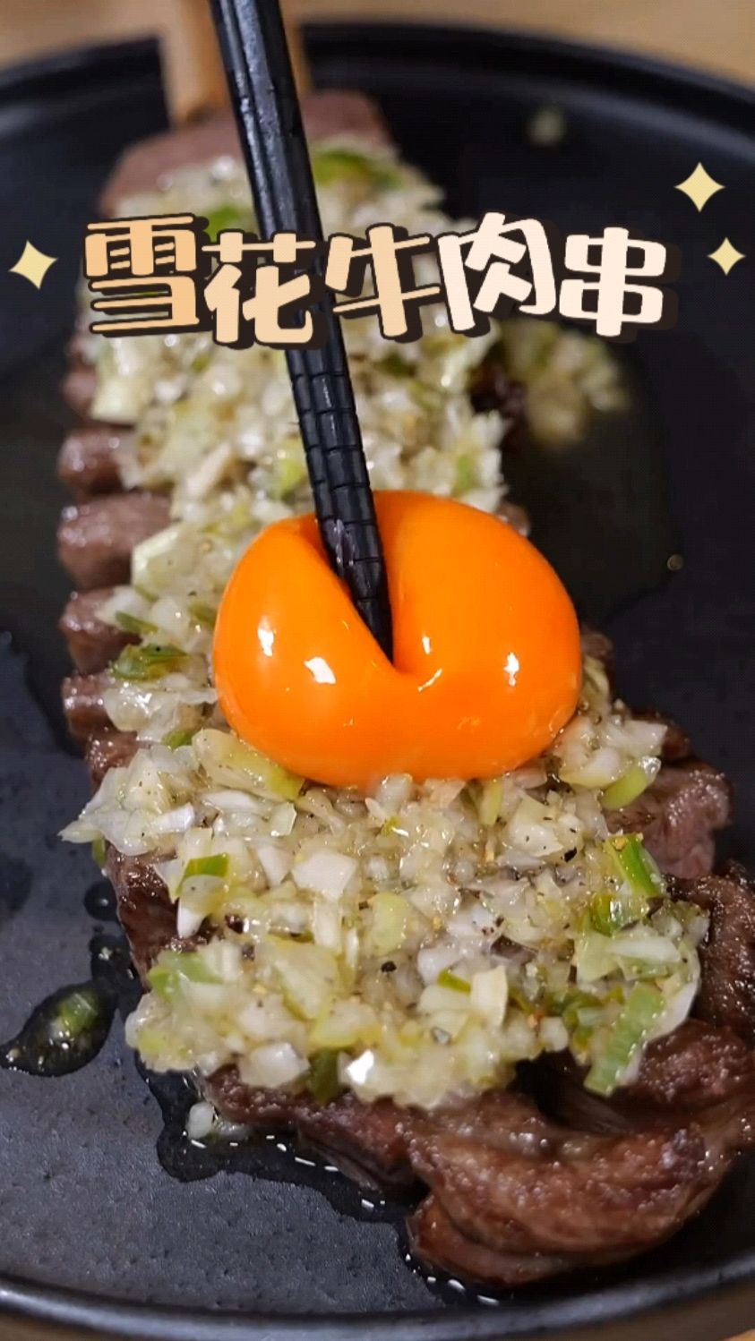 顶级雪花牛肉炸着吃,再配上一颗生蛋黄!