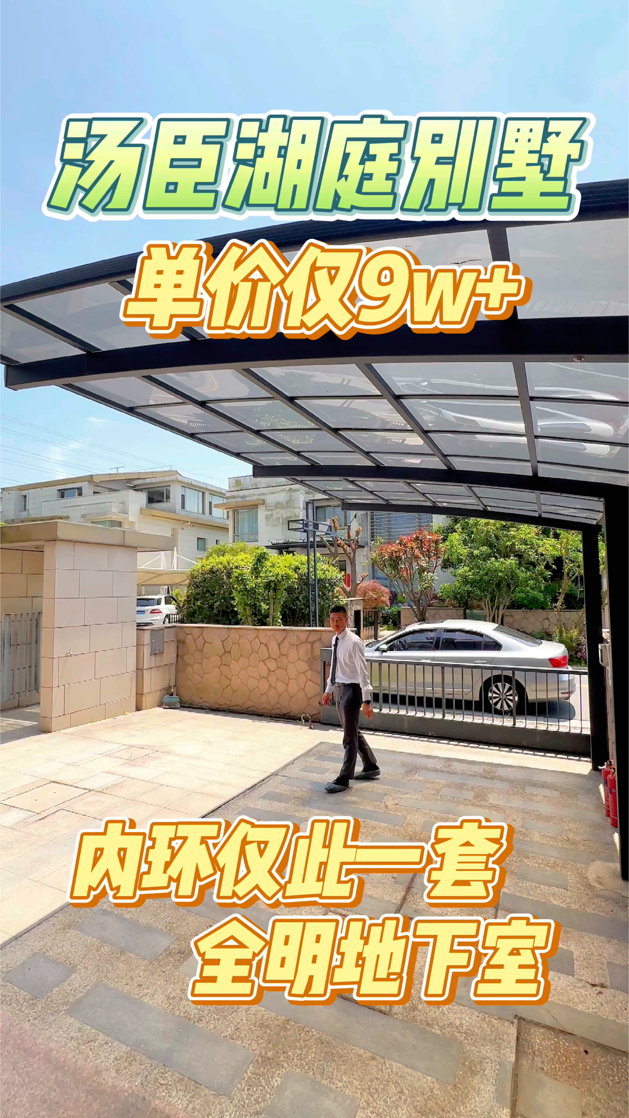 内环别墅单价不到10仅此一套#汤臣湖庭#四季雅苑