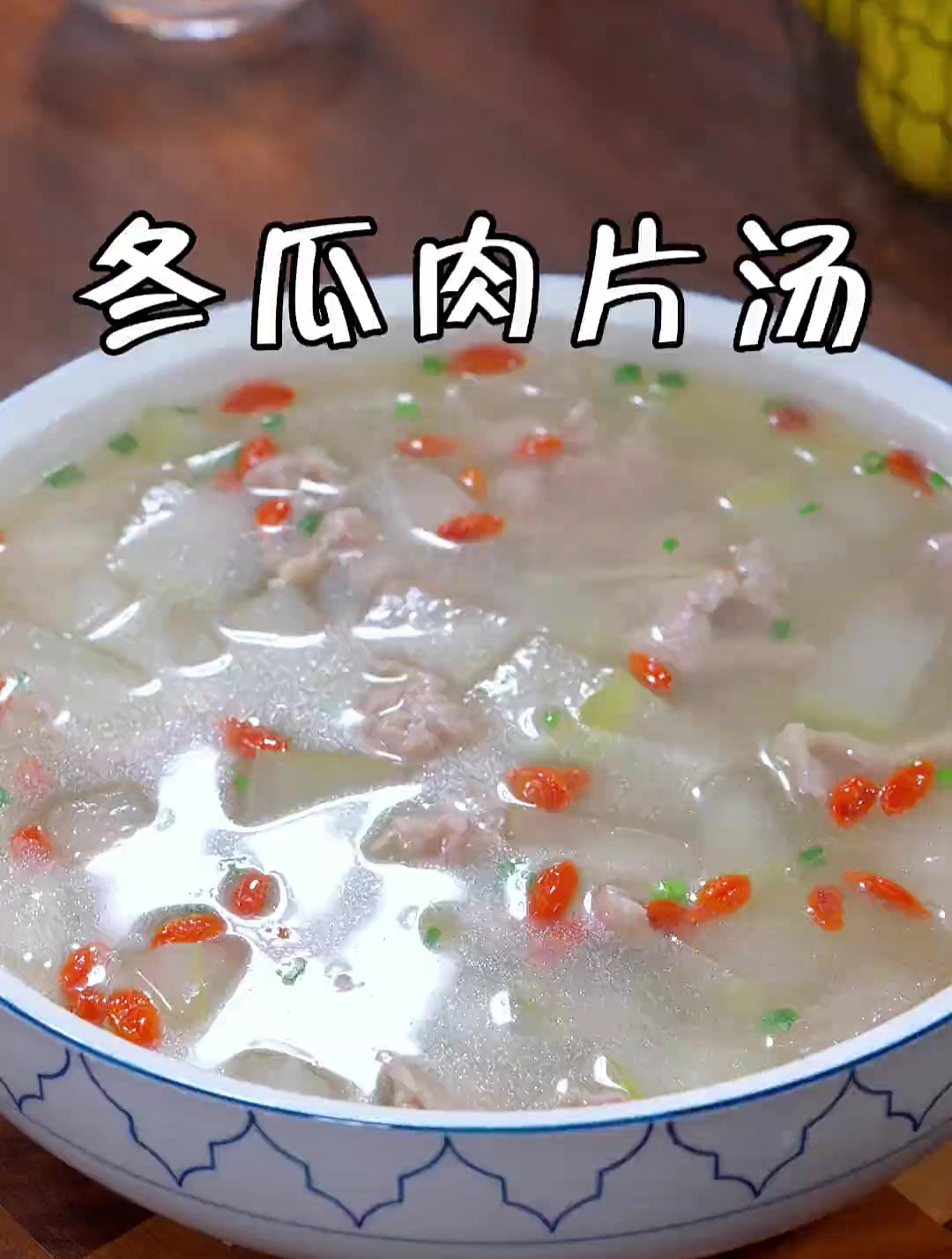 这样做的冬瓜肉片汤,肉片嫩滑,清淡营养又好喝