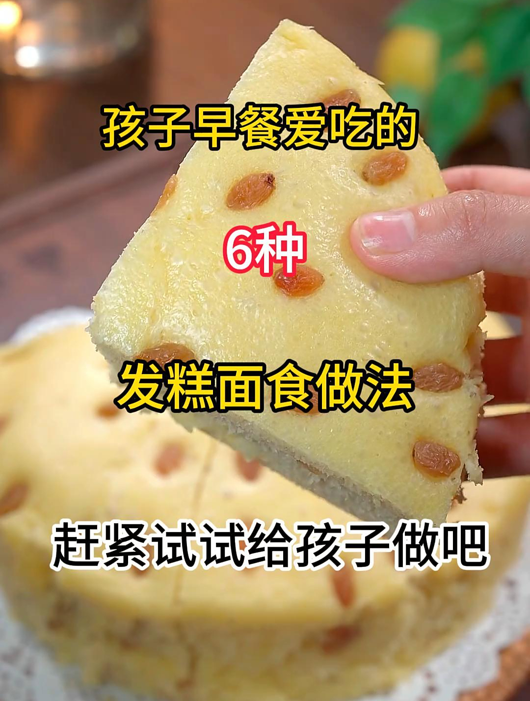 孩子早餐爱吃的6种发糕面食做法,赶紧试试给孩子做吧