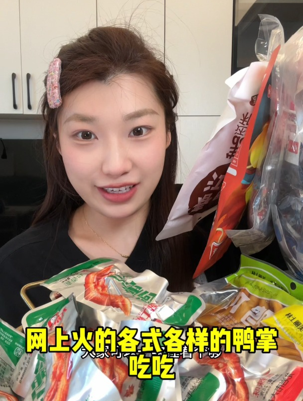 网上火的各式各样的鸭掌来啦!