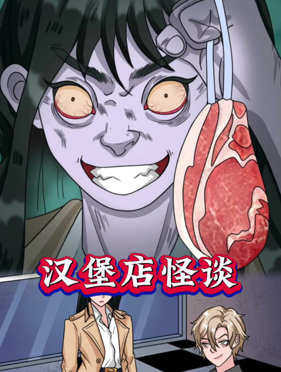 脑洞天花板:汉堡店怪谈