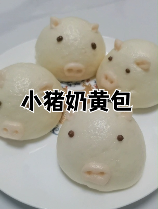 可爱的小猪奶黄包