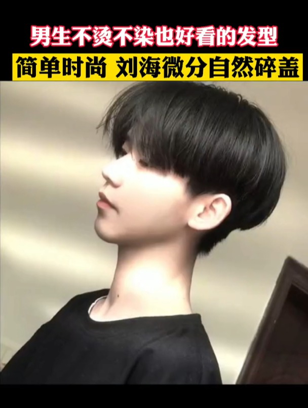 男生不用烫染的发型