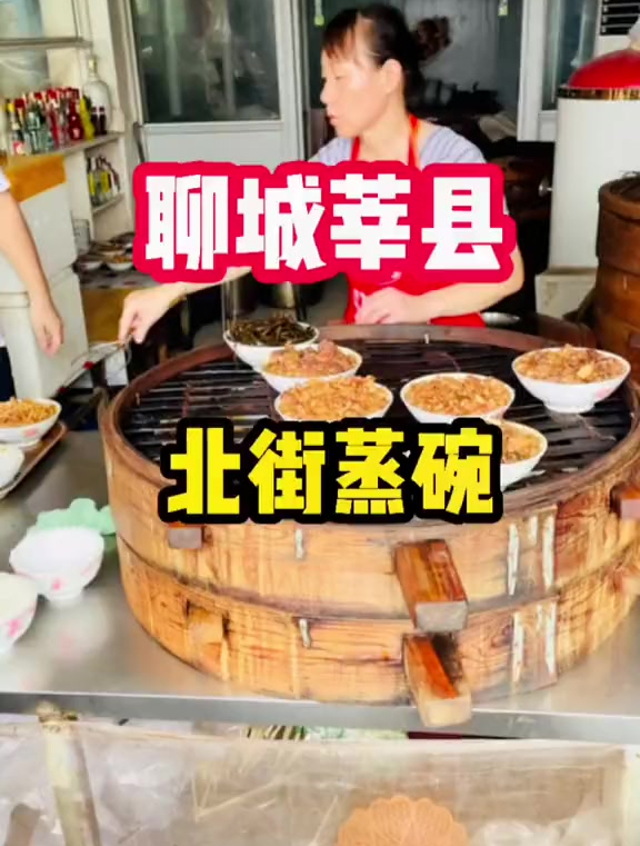 莘县这家北街蒸碗开了几十年了吧!山东生活日记_