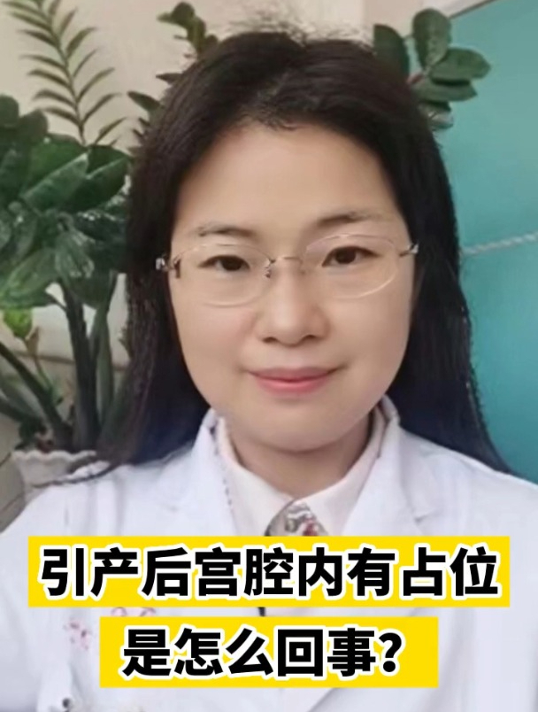 引产后宫腔内有占位是怎么回事?
