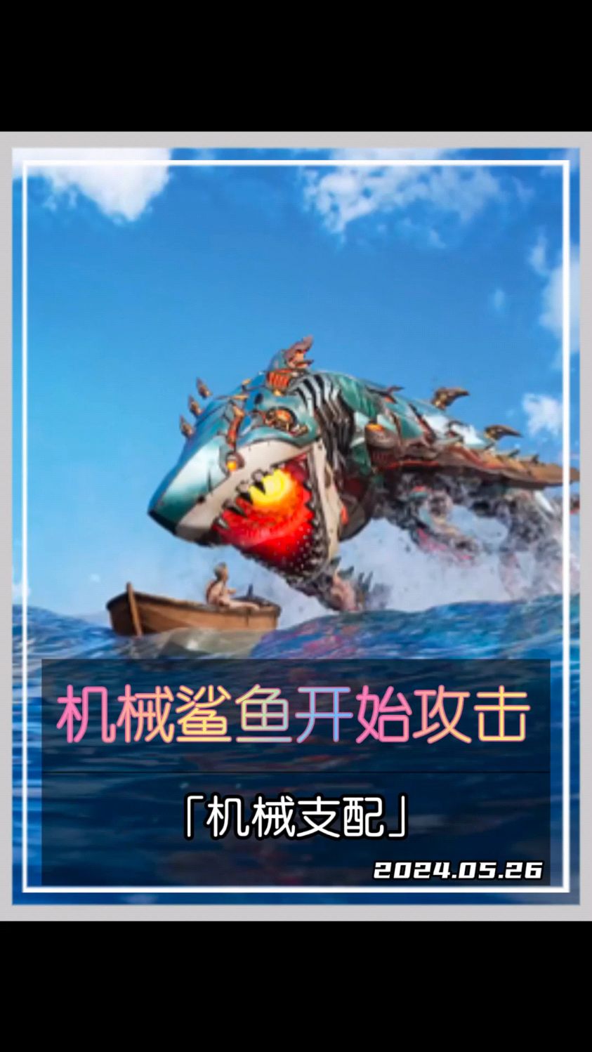 超级机械鲨鱼开始攻击了