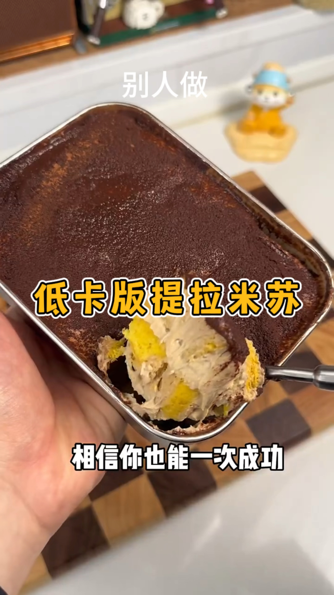 可以随便吃的低卡版提拉米苏又解馋又好吃
