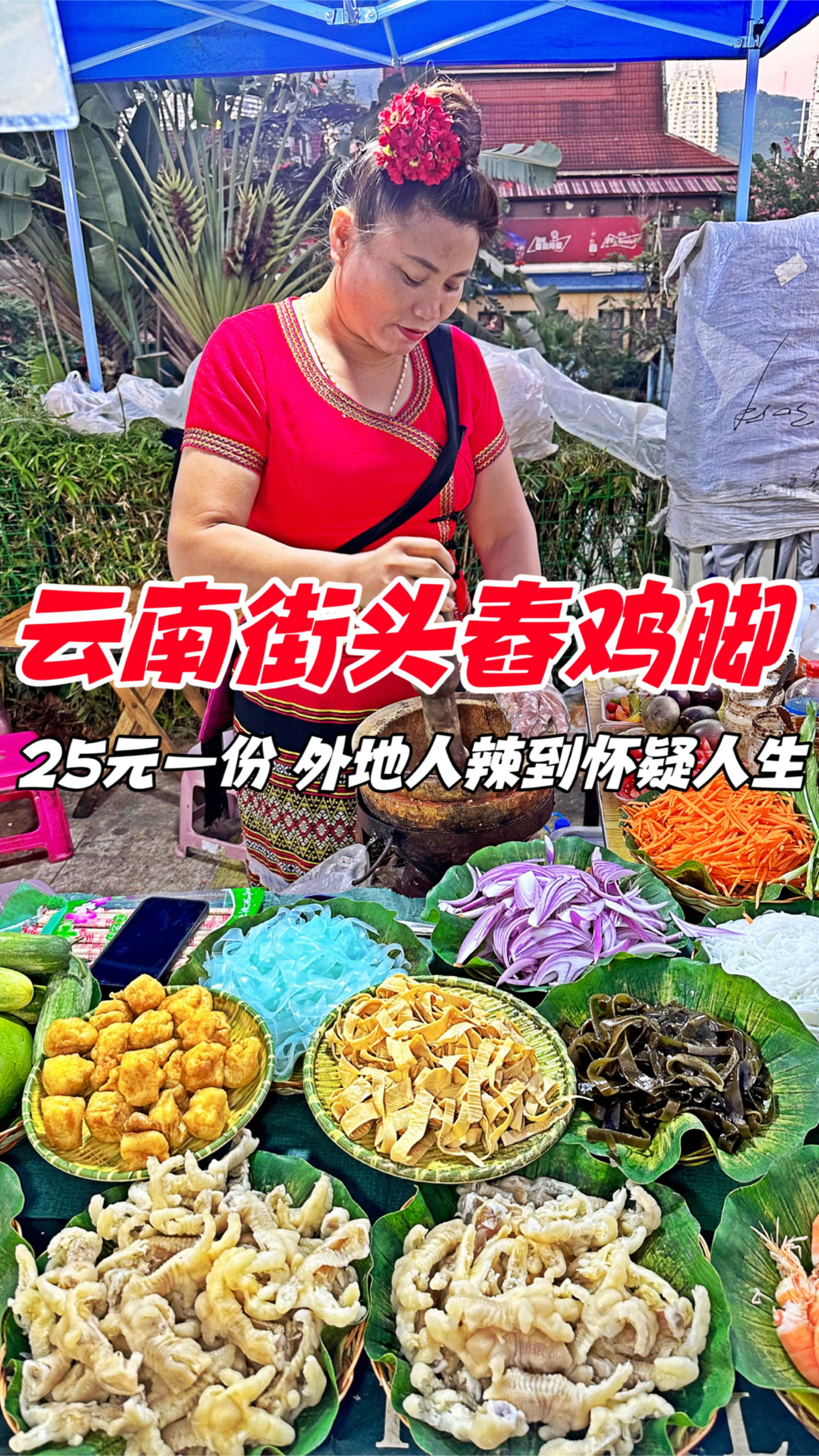 云南街头舂鸡脚,25元一份,外地人辣到怀疑人生