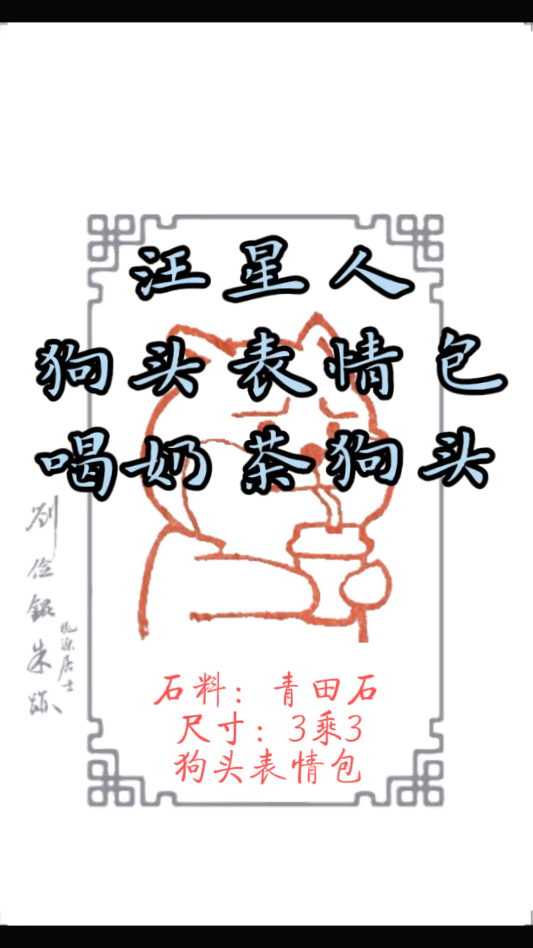 篆刻狗头喝奶茶的狗头表情包汪星人星光不问赶路人青田石