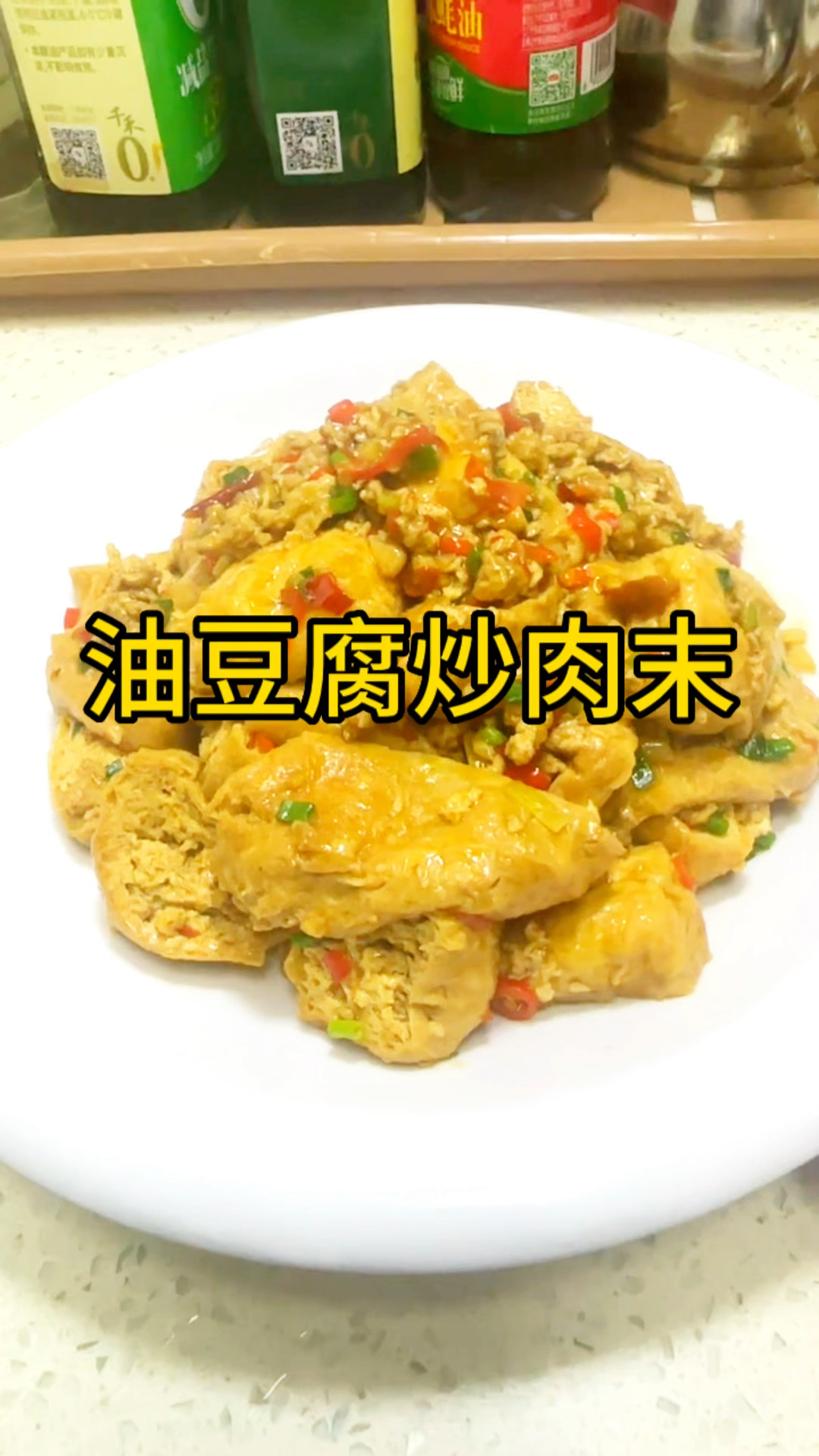家常菜-油豆腐炒肉沫,每一块油豆腐都裹满了肉沫的汤汁真的是非常美味妥妥的下饭神器