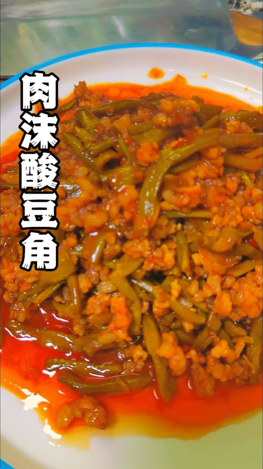 夏天没胃口可以试试这道菜,肉沫酸豆角,超级下饭太好吃了