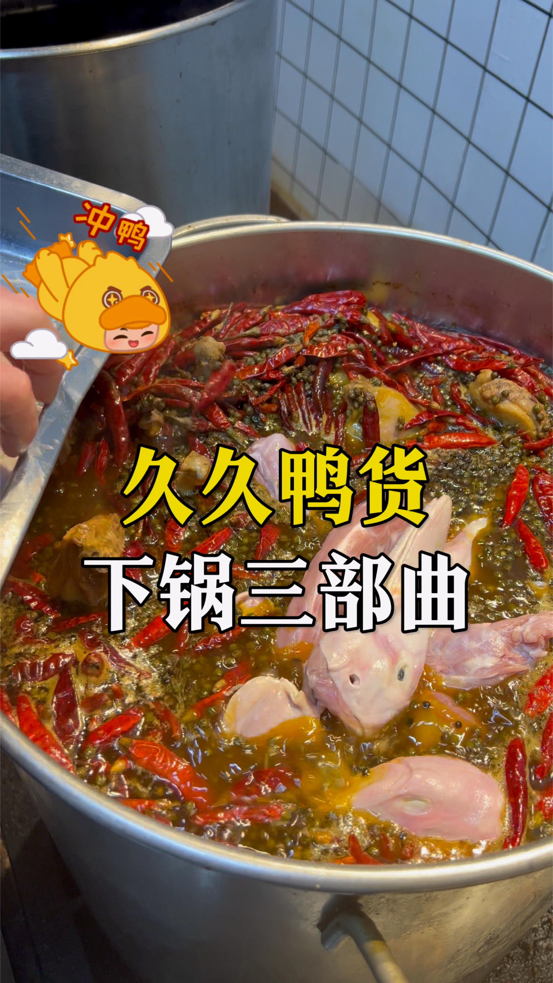 麻辣鸭货下锅三个步骤,一点一滴从基础学熟食