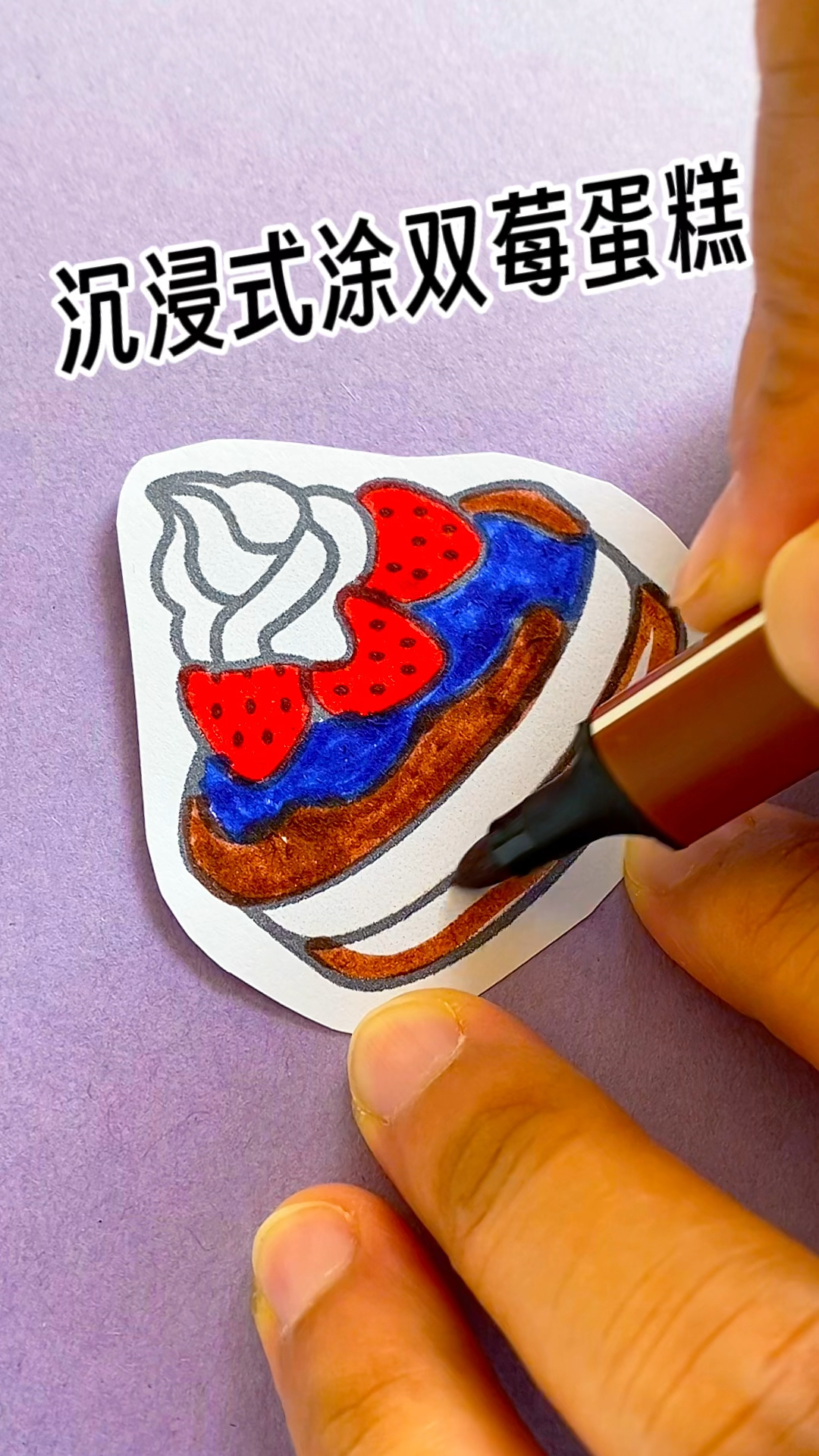 沉浸式涂双莓蛋糕,美味可口好好吃
