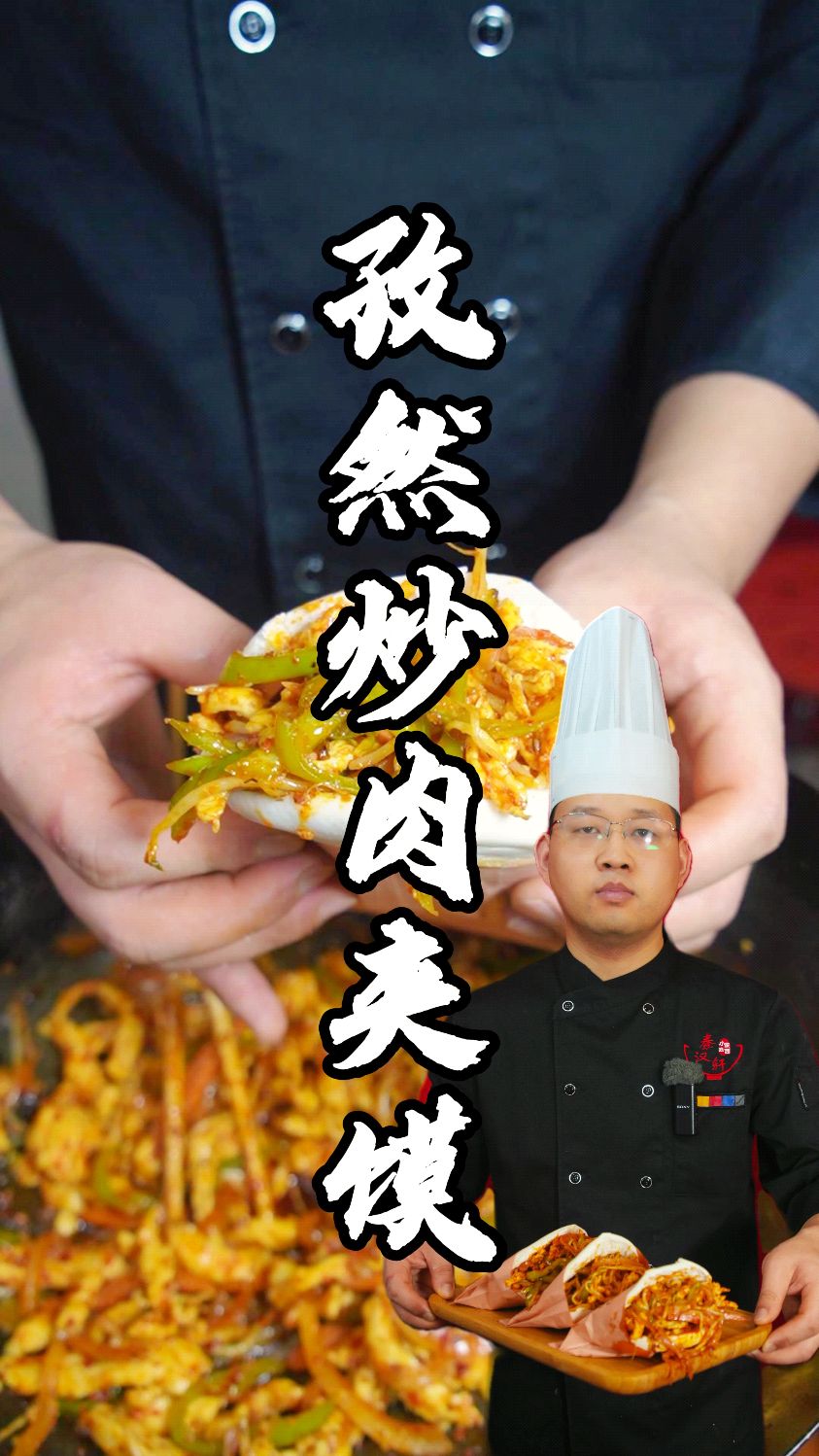 孜然炒肉夹馍制作分享
