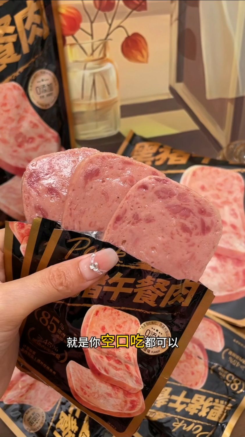 三只松鼠黑猪午餐肉