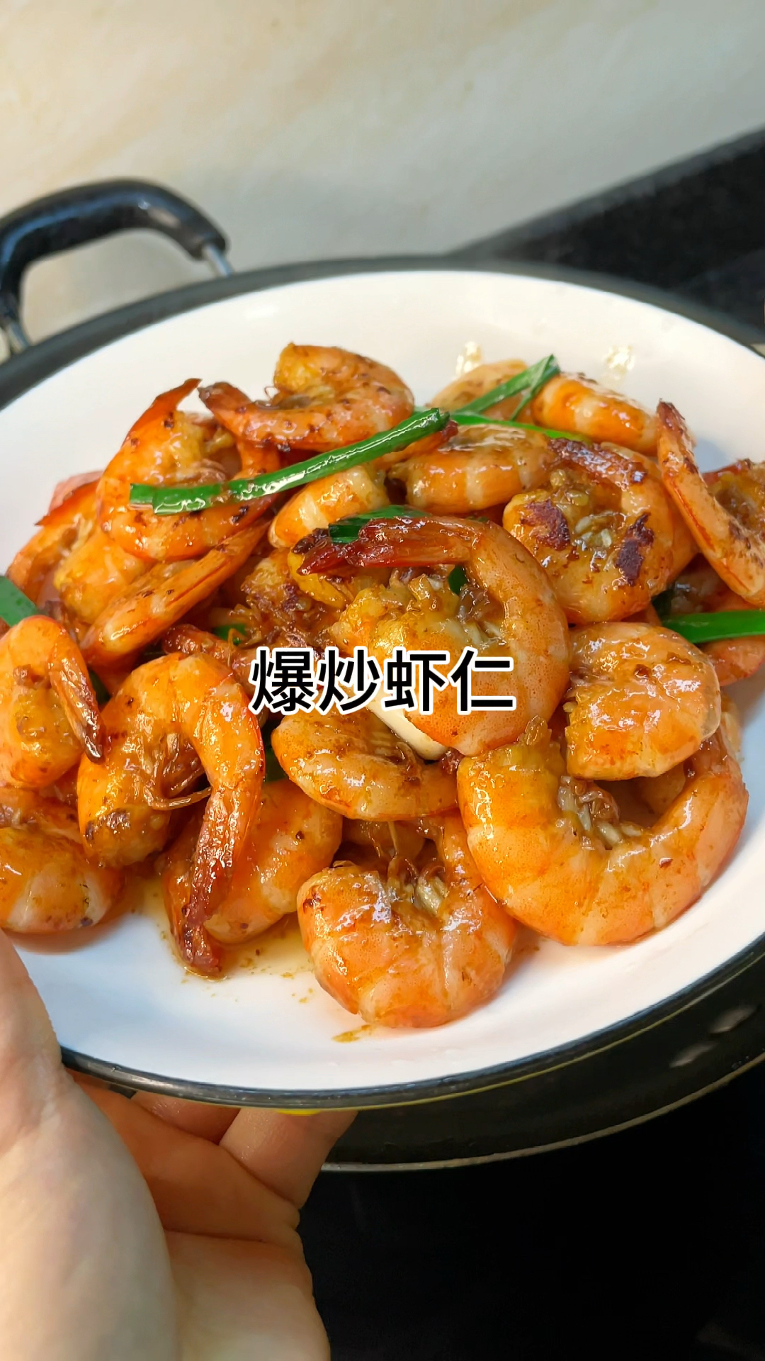 [当你有个爱做饭的老婆]爆炒虾仁,咸香爽口又入味,家常做法简单好吃