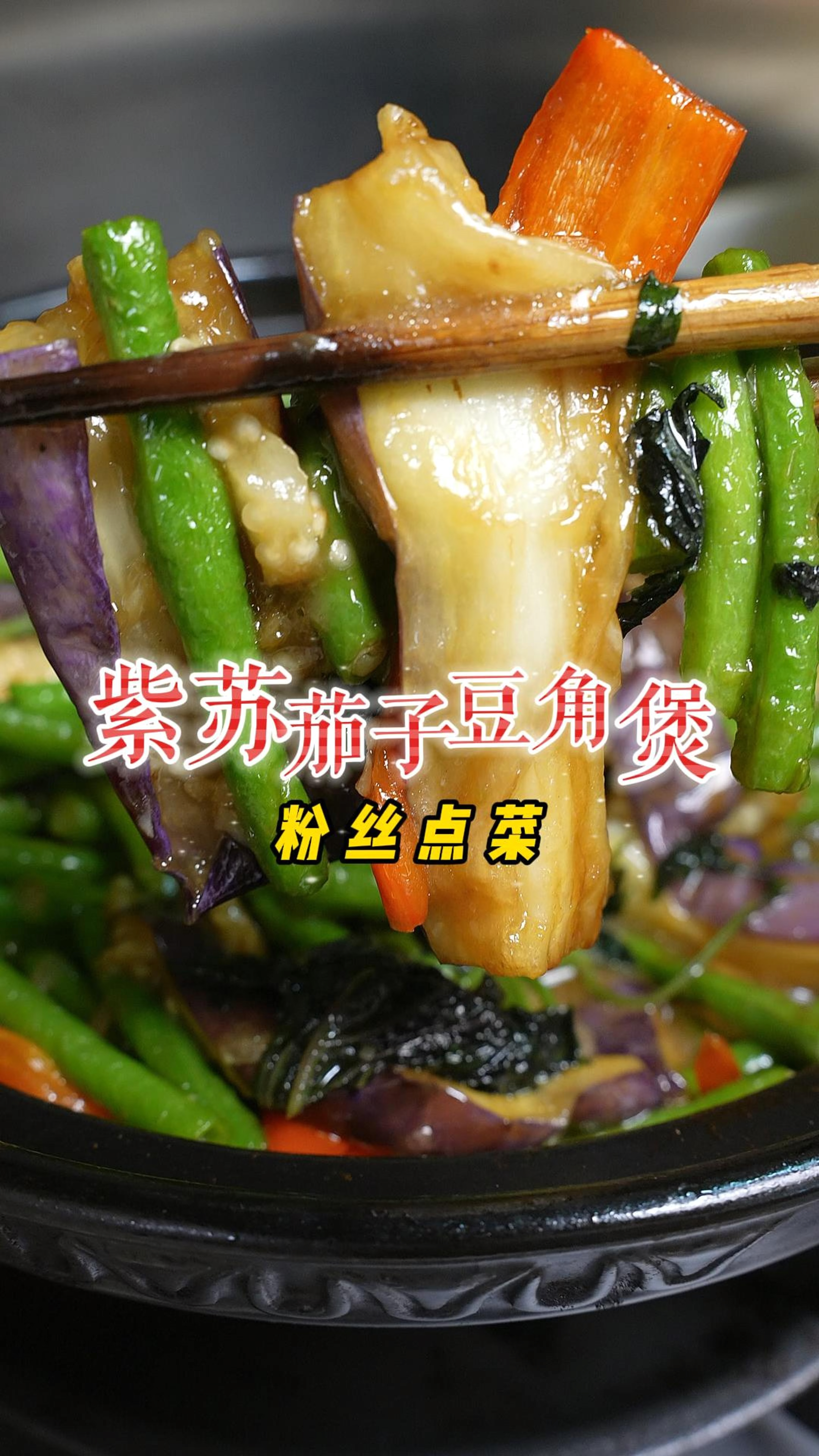 超级下饭又惹味的紫苏茄子豆角煲,大排档的味道在家也能做出来