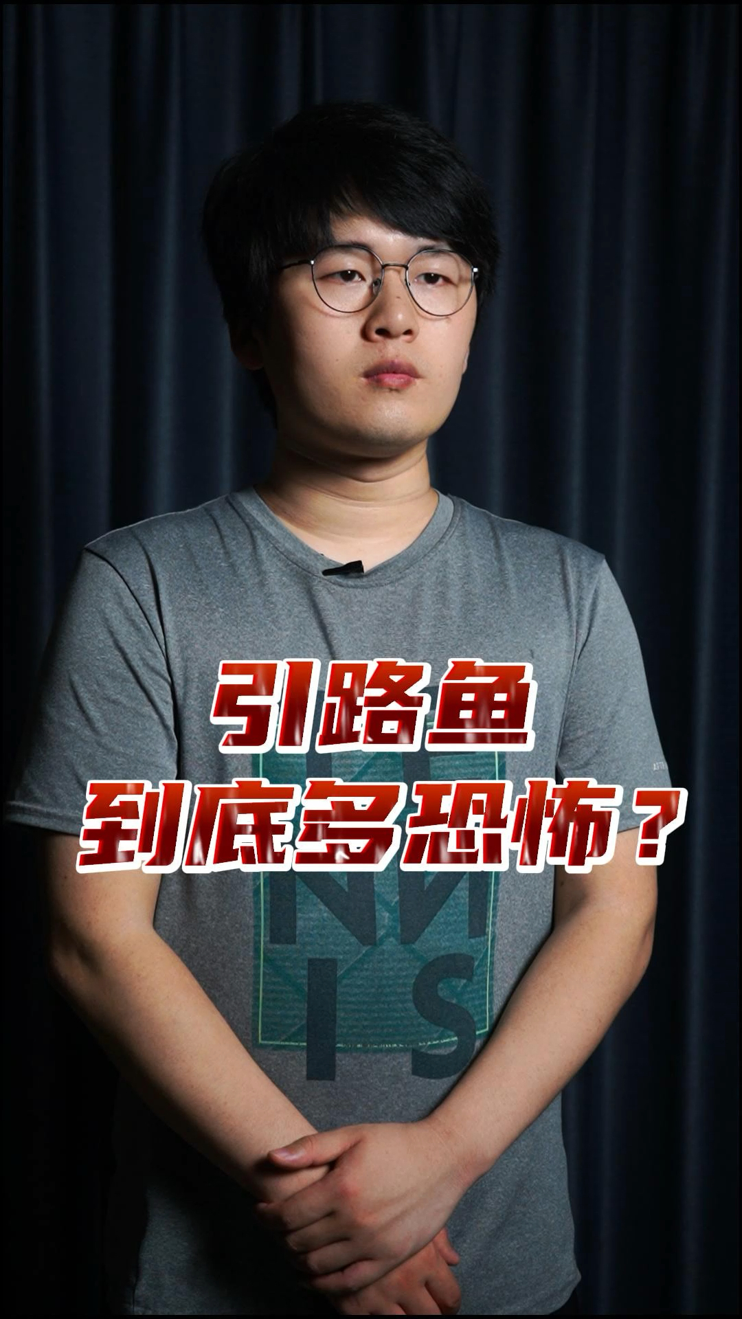 引路鱼到底有多可怕?