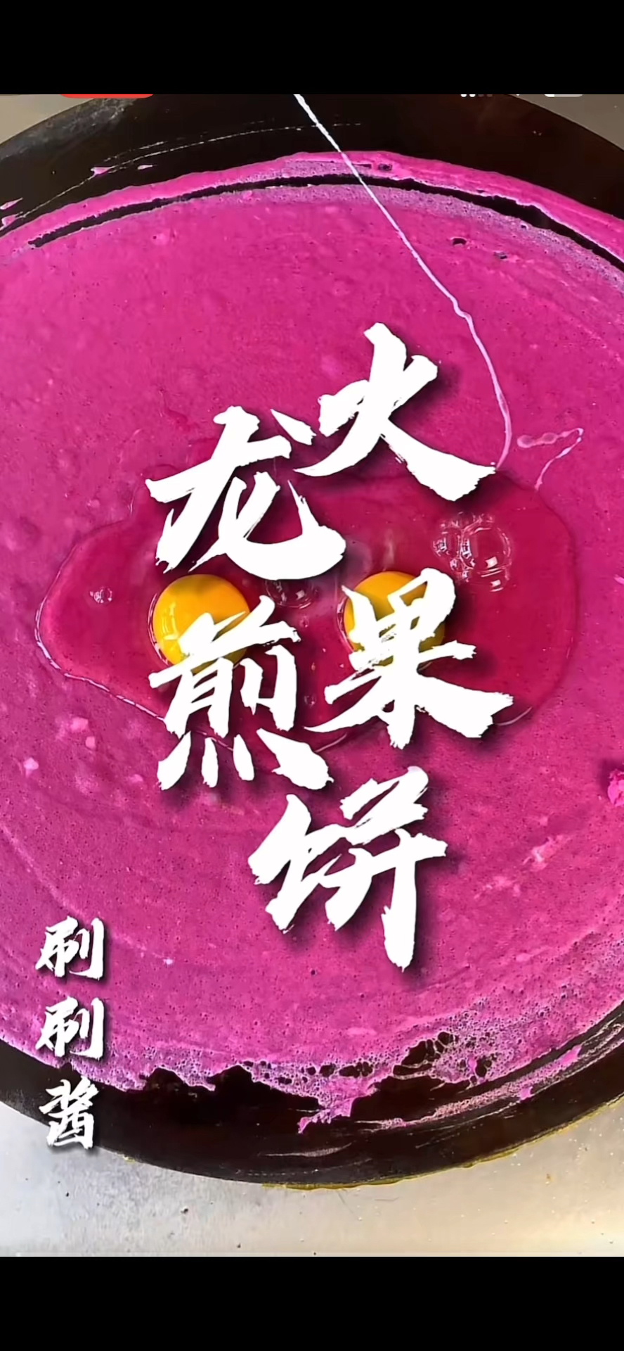 简简单单一料成菜河北石家庄商用酱料版火龙果煎饼