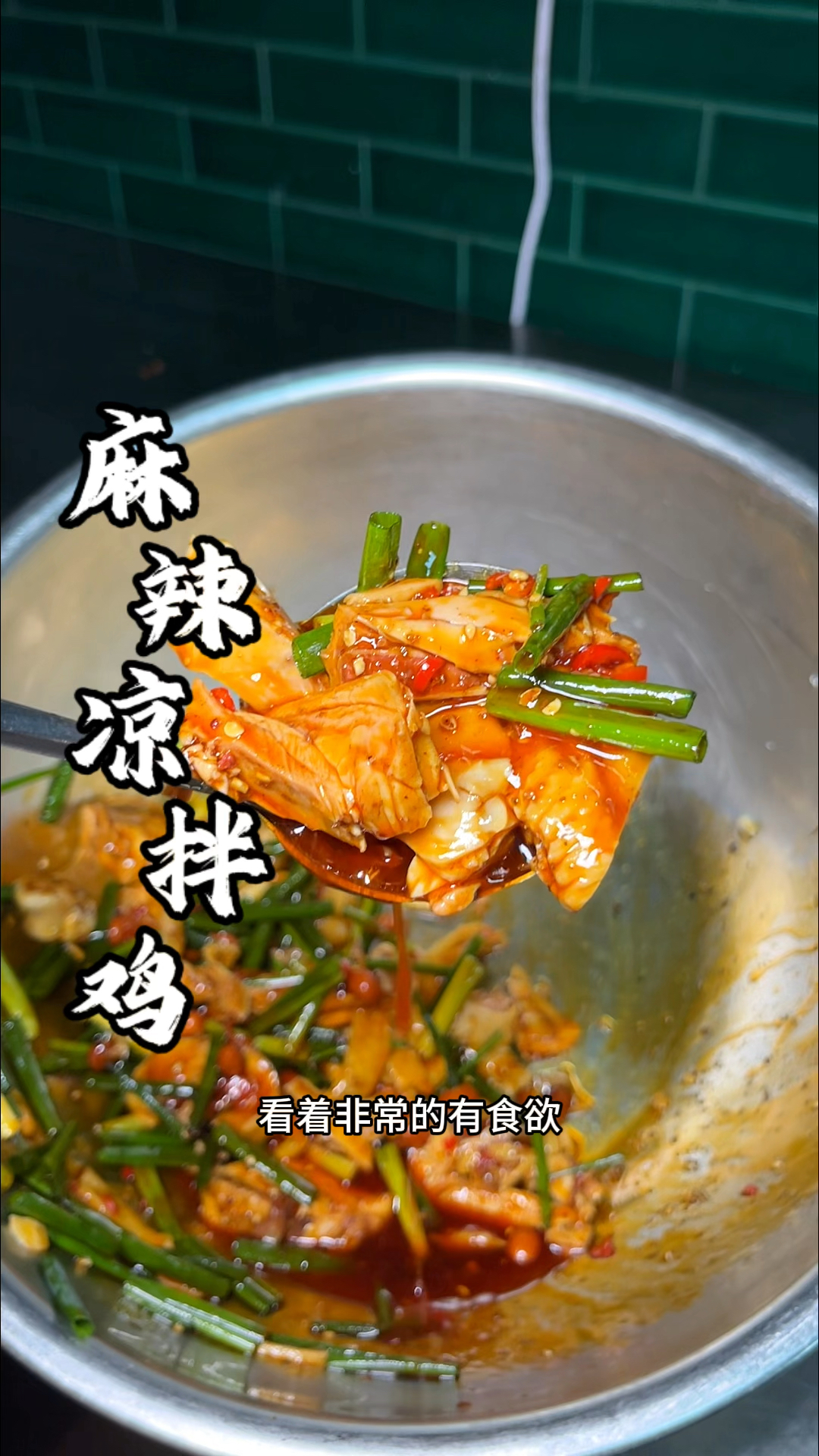 麻辣凉拌鸡教程分享