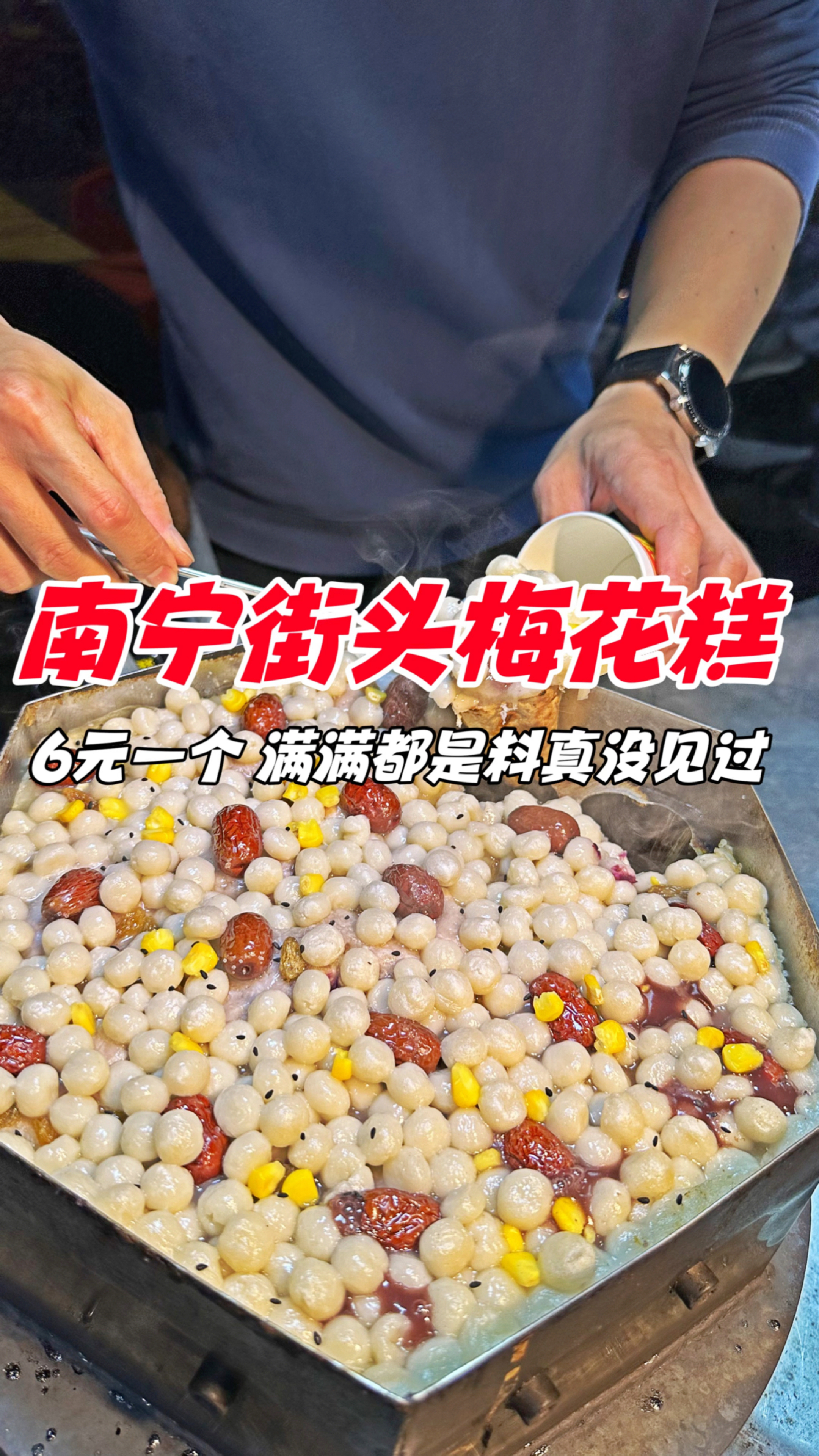 南宁街头梅花糕,6元一个,满满都是料真没见过