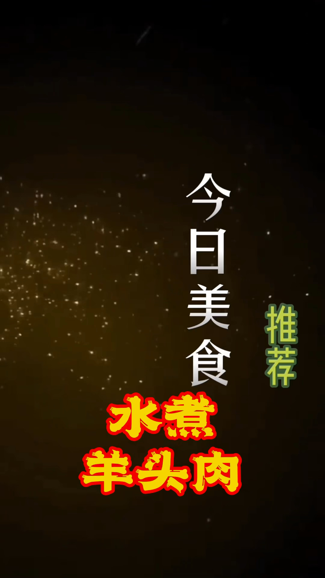 水煮熟羊头肉