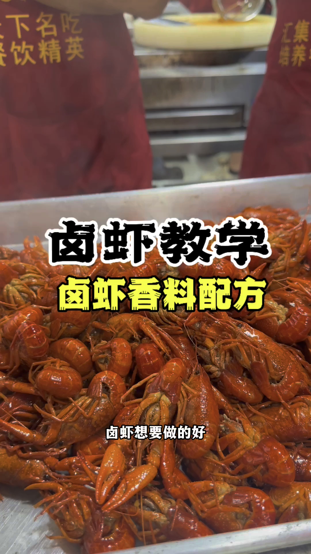 卤虾做法,卤虾教学,卤虾怎么做
