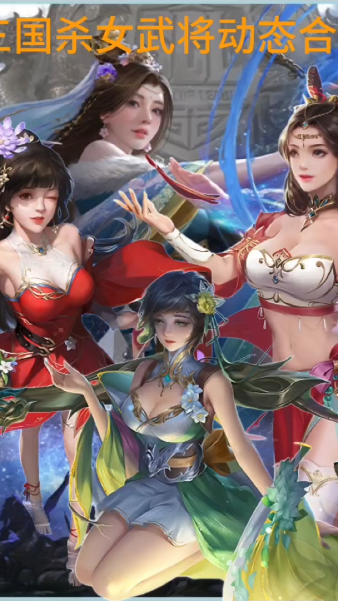 三国杀女武将动态皮肤合集