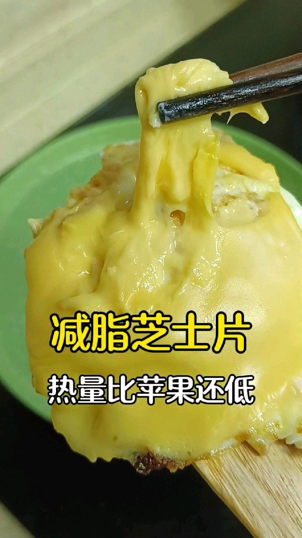 热量比苹果还低的轻脂控卡芝士片,味道超赞,高钙高蛋白高膳食