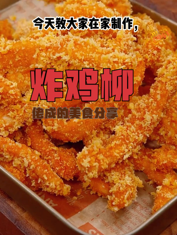 孩子馋路边卖的炸鸡柳,自己回家给他做干净又放心,做法也很简单
