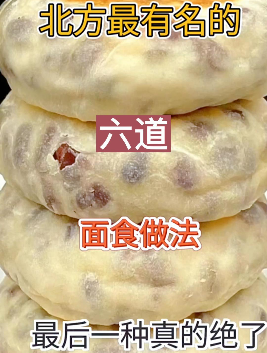 北方最有名的六道面食做法最后一种真的绝了