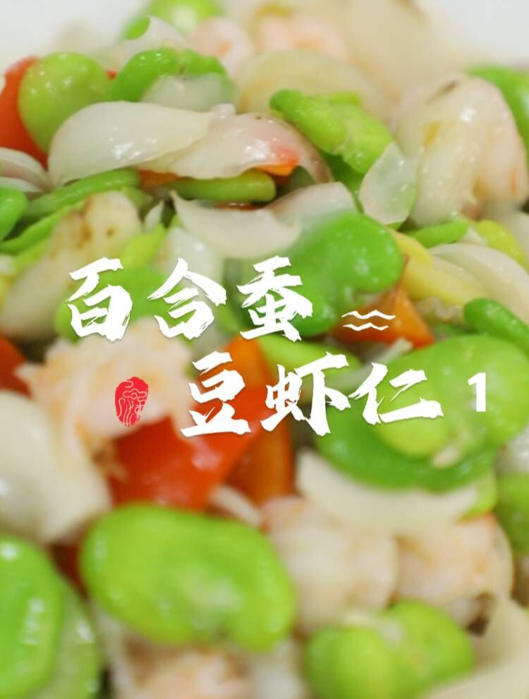 养生清爽小炒推荐-百合豌豆虾仁