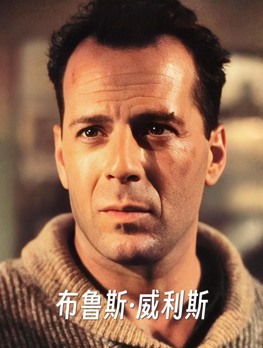 布鲁斯威利斯的经典电影 荧幕颜值变化 演过的角色剧照
